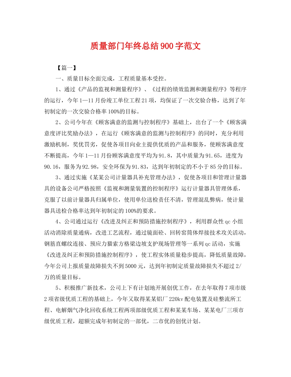 质量部门年终总结900字范文 _第1页