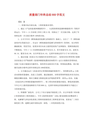 质量部门年终总结900字范文 