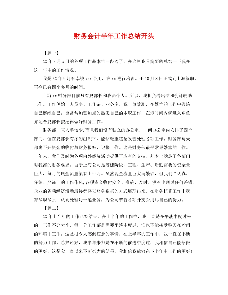 财务会计半年工作总结开头 _第1页