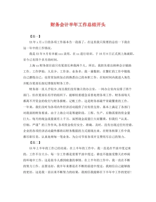 财务会计半年工作总结开头 
