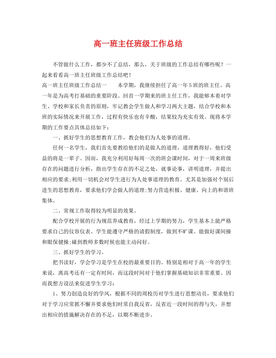 高一班主任班级工作总结 _第1页