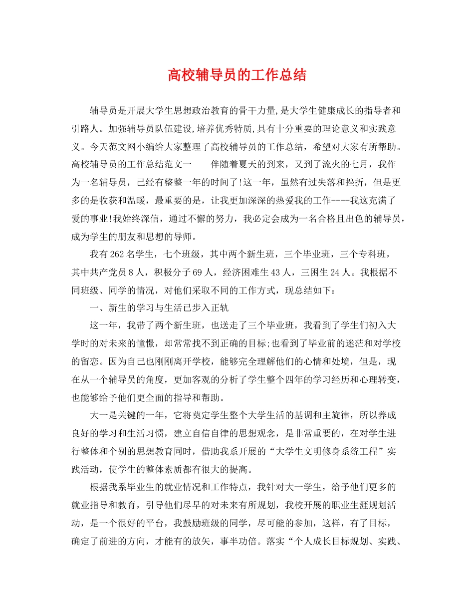 高校辅导员的工作总结 _第1页