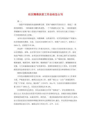 社区精准扶贫工作总结怎么写 