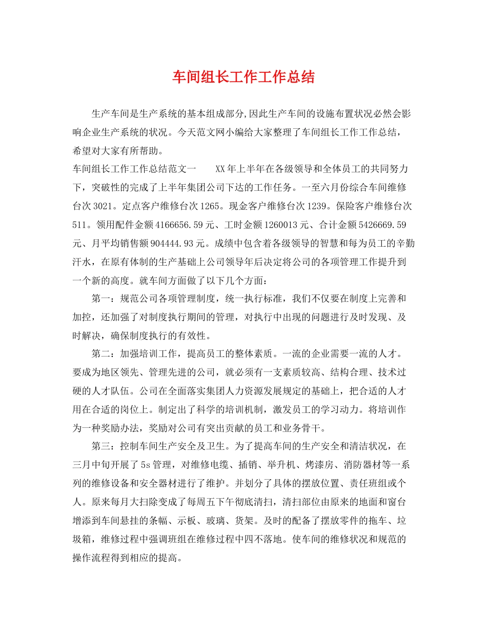 车间组长工作工作总结 _第1页