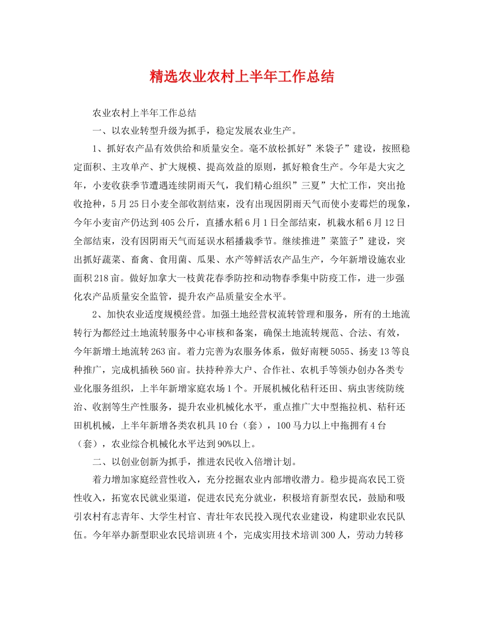 精选农业农村上半年工作总结 _第1页