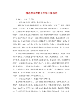 精选农业农村上半年工作总结 