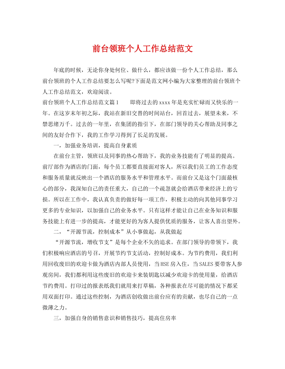 前台领班个人工作总结范文 _第1页