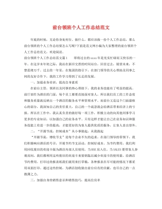 前台领班个人工作总结范文 