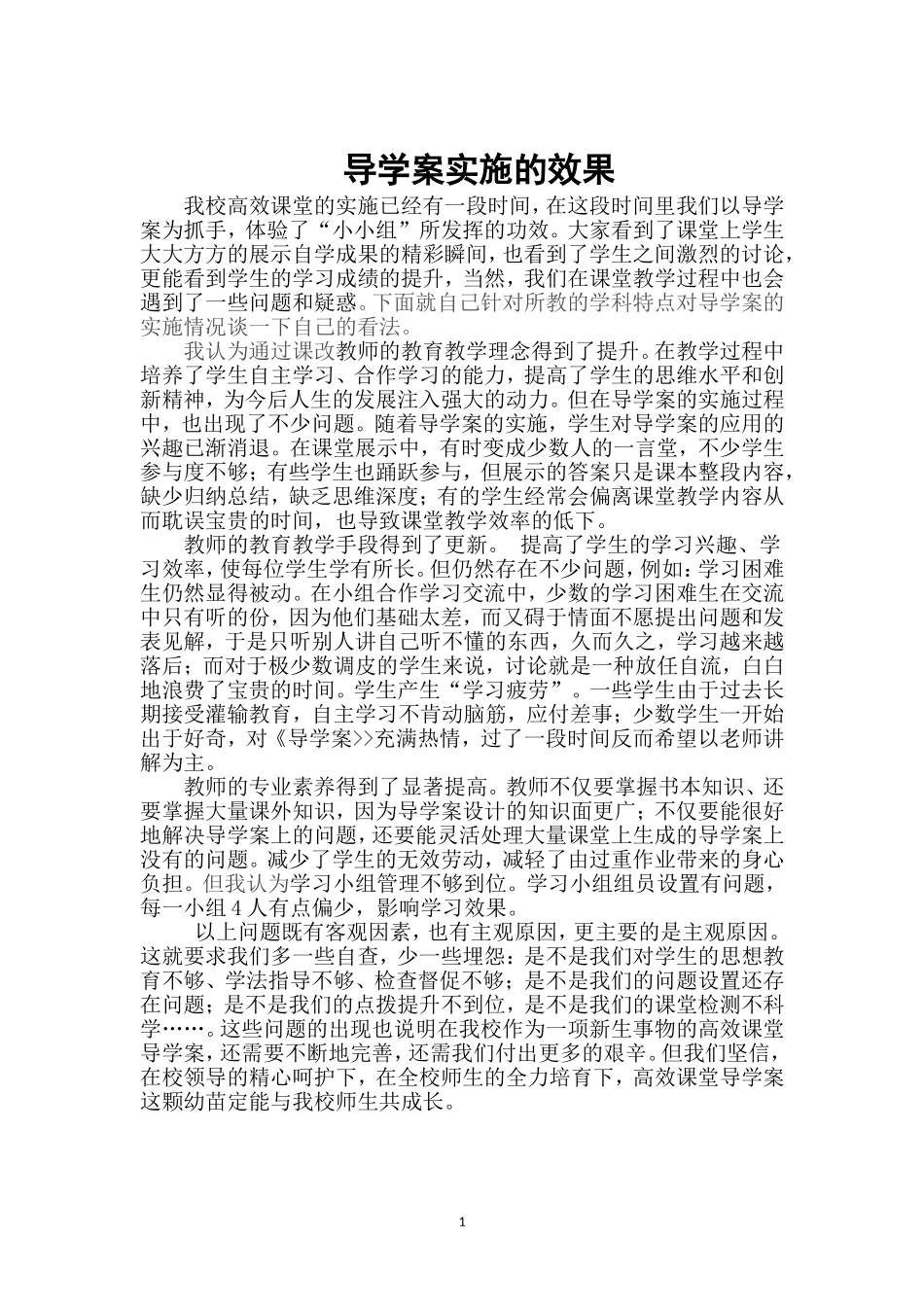 高效课堂小论文_第1页