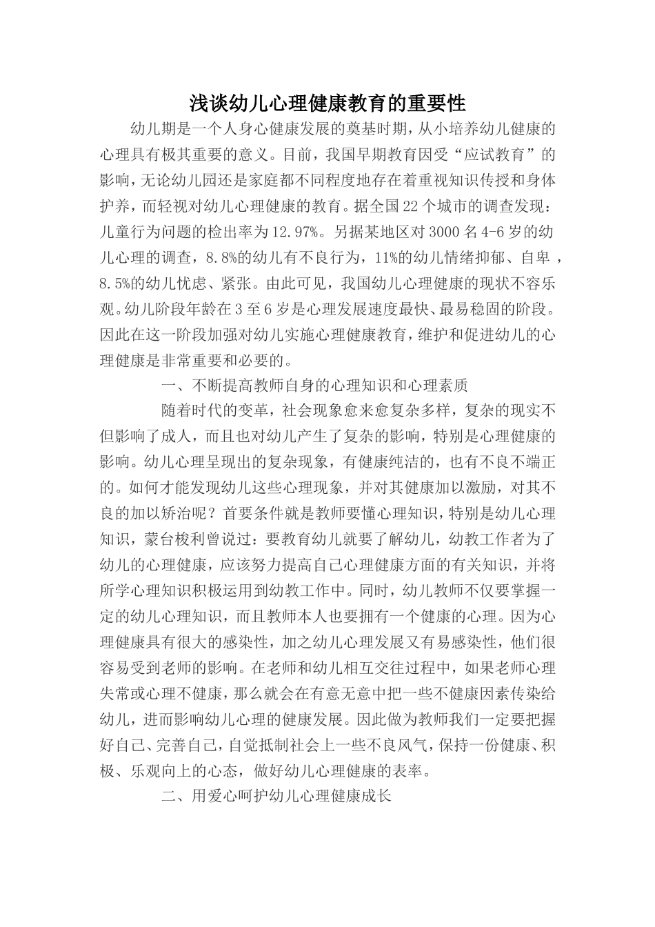 浅谈幼儿心理健康教育的重要性_第1页