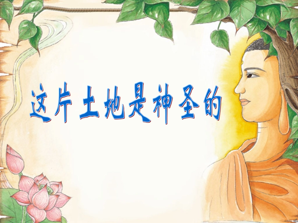 这片土地是神圣的课件_第2页