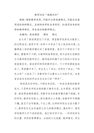 教育切忌“南橘北枳”