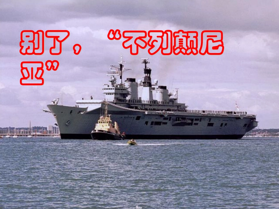 别了不列颠尼亚_第1页