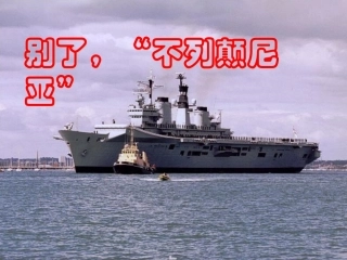 别了不列颠尼亚