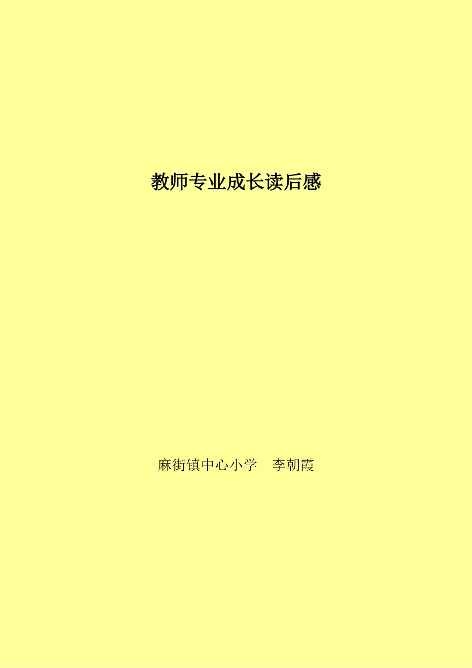 教师的幸福人生与专业成长读后感_第1页