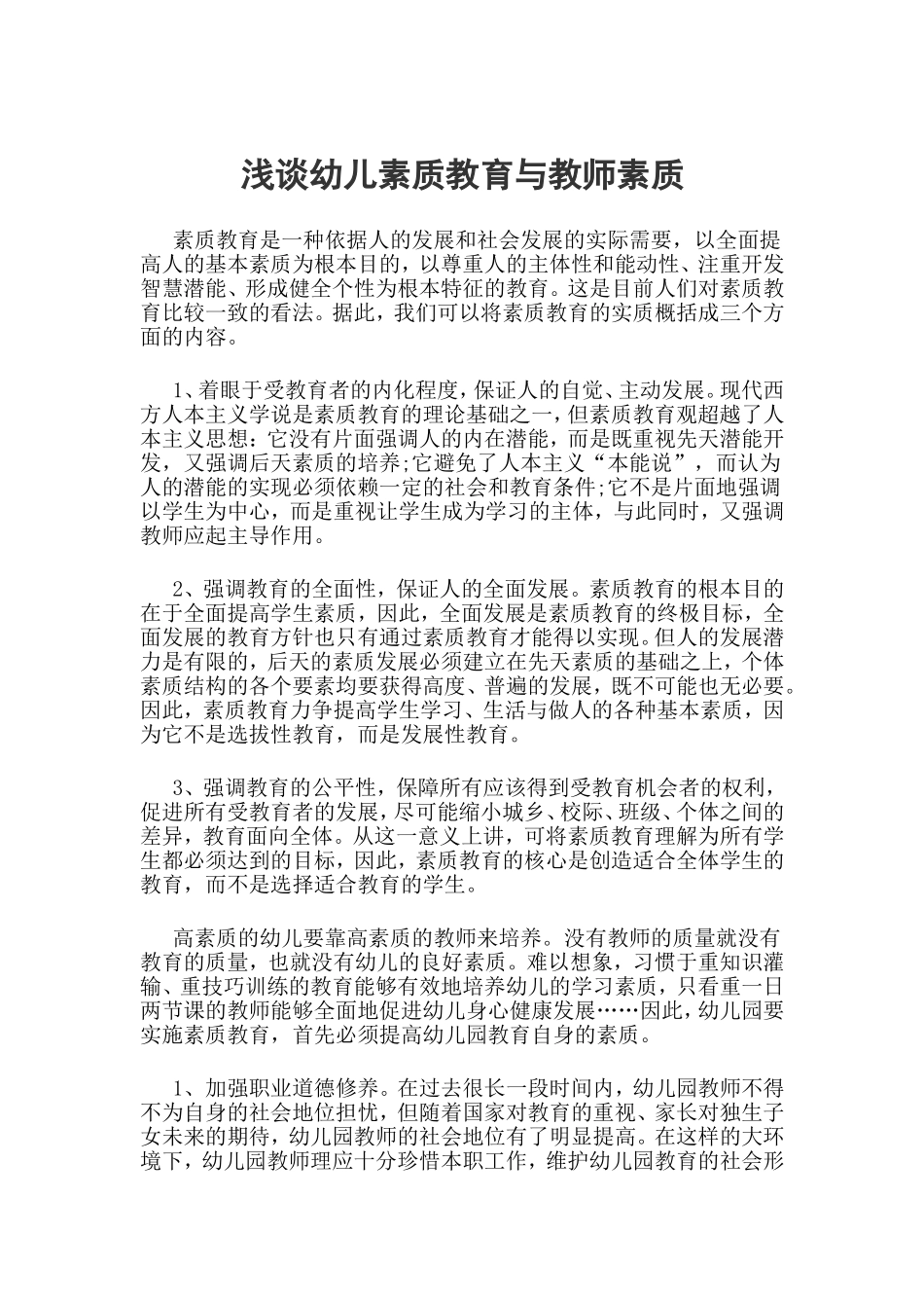 浅谈幼儿素质教育与教师素质_第1页