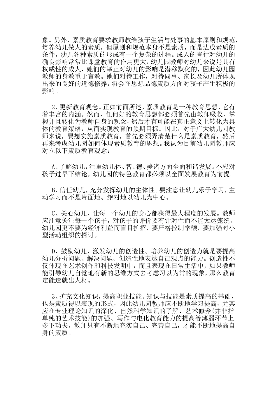 浅谈幼儿素质教育与教师素质_第2页