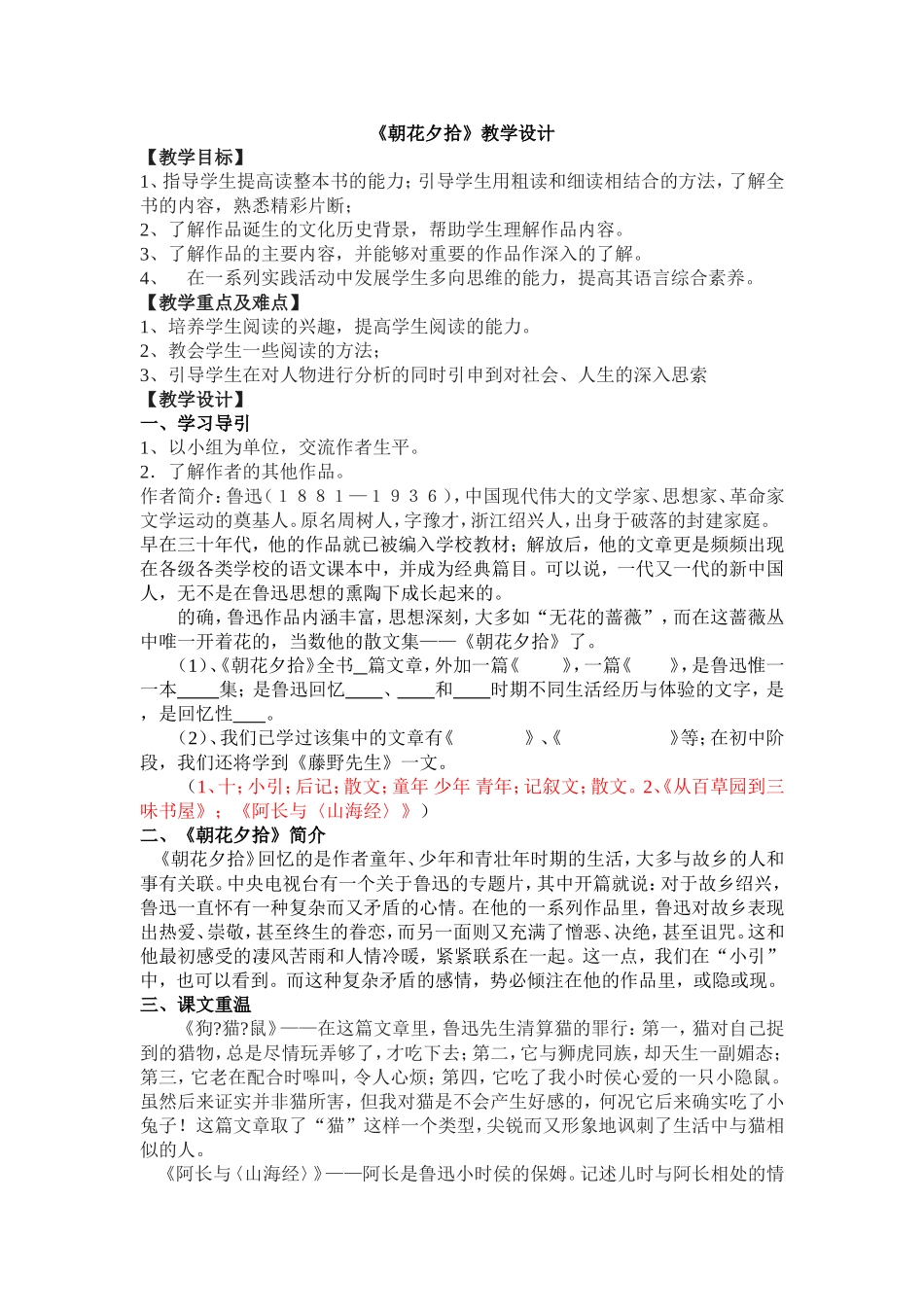 《朝花夕拾》教学设计_第1页