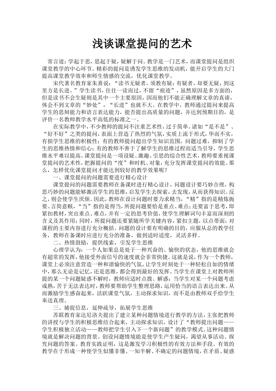 浅谈课堂提问的艺术 (2)_第1页