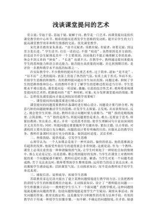 浅谈课堂提问的艺术 (2)