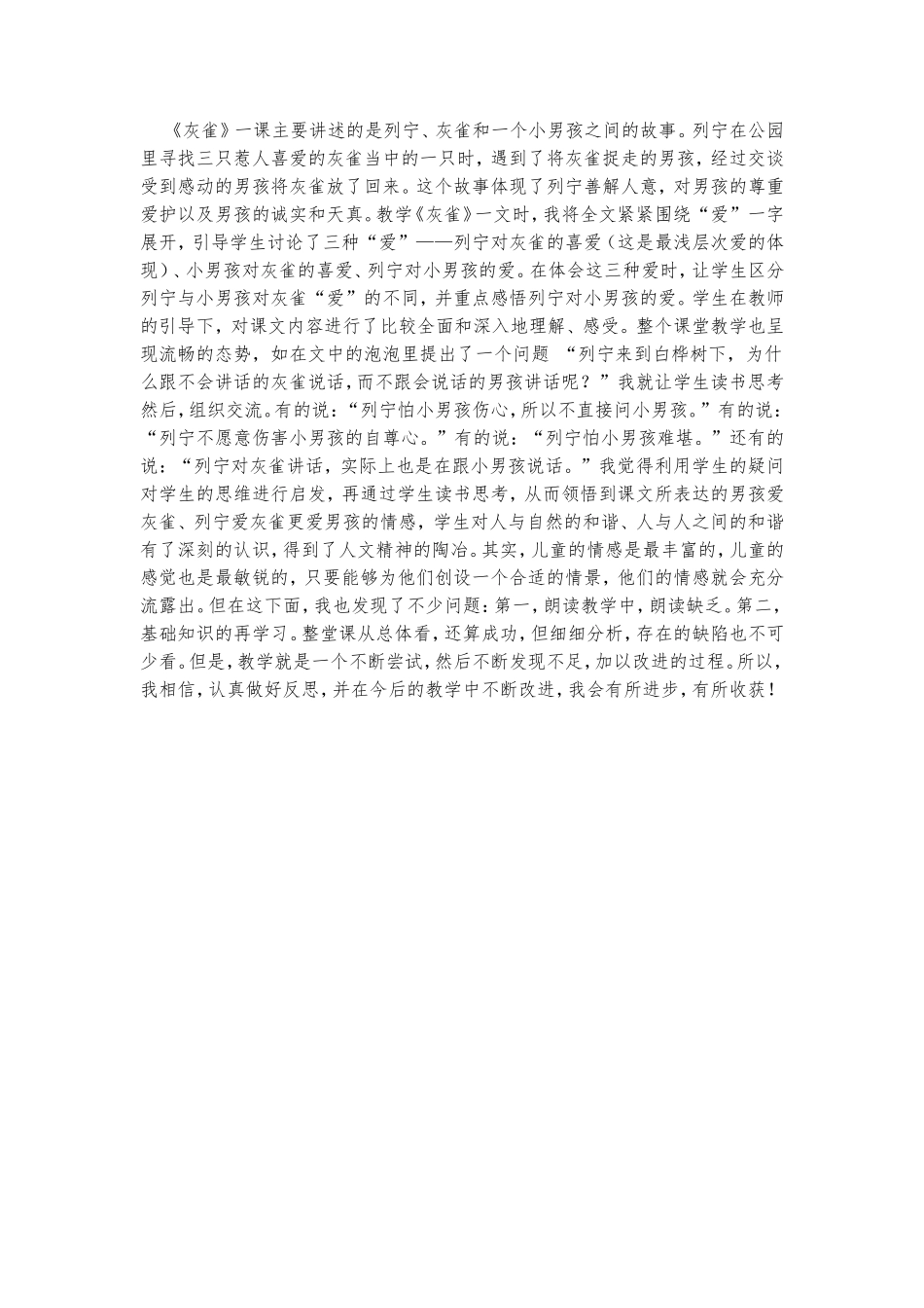 人教版小学三年级语文《灰雀》的教学反思_第1页