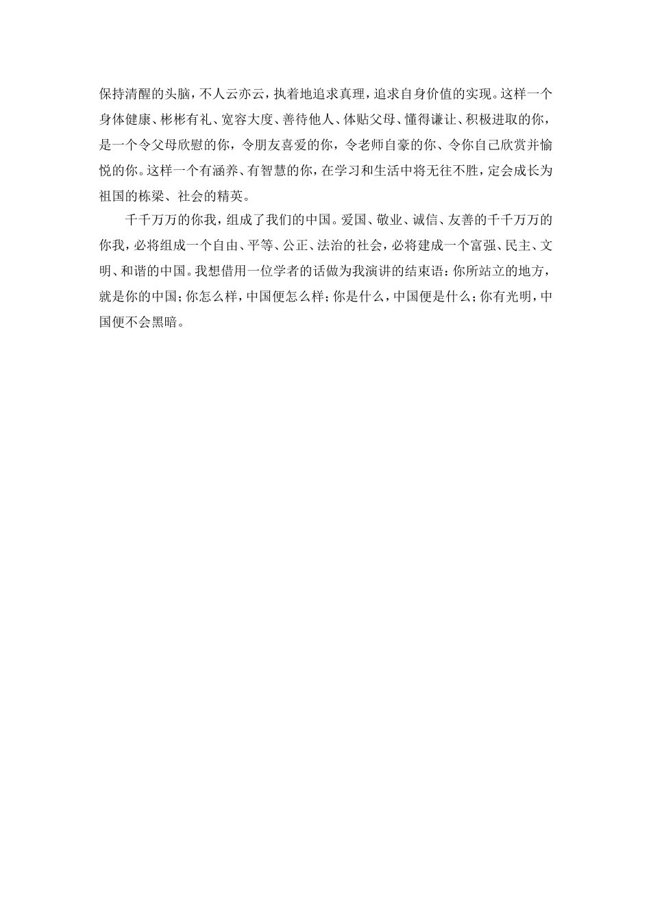 国旗下讲话：践行社会主义核心价值观(20140519)_第2页