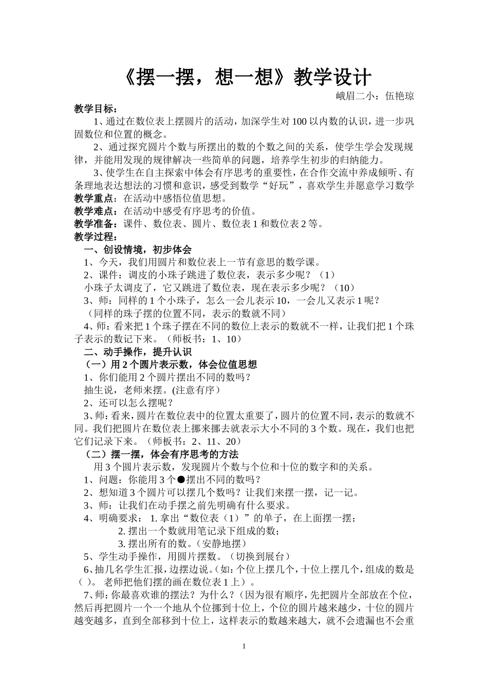 伍艳琼：教案作业《摆一摆、想一想》_第1页