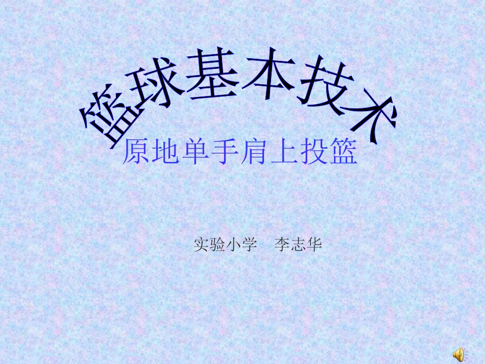 原地单手肩上投篮_第1页