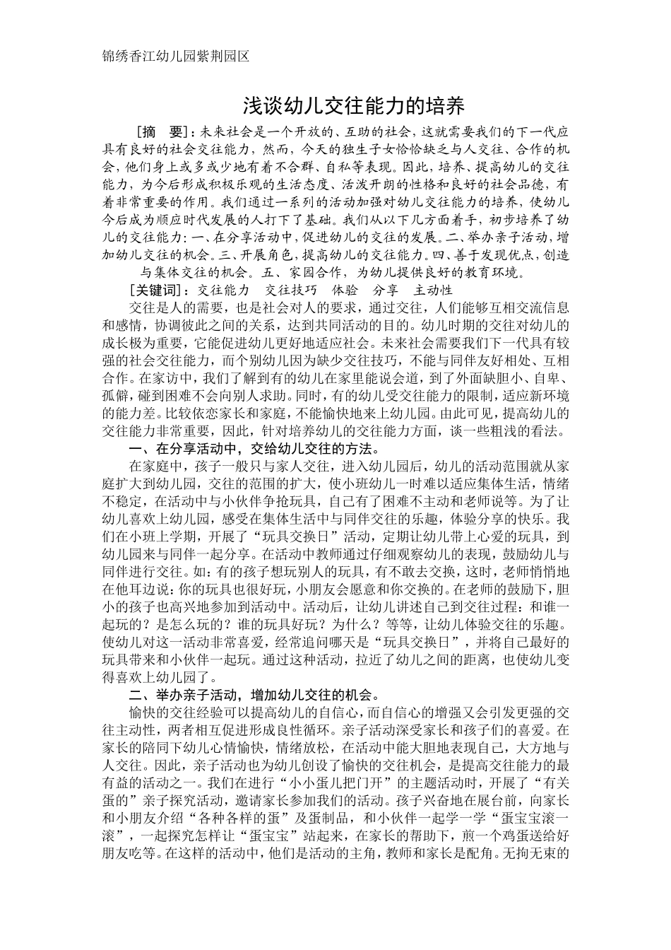论文一篇：浅谈幼儿交往能力的培养_第1页