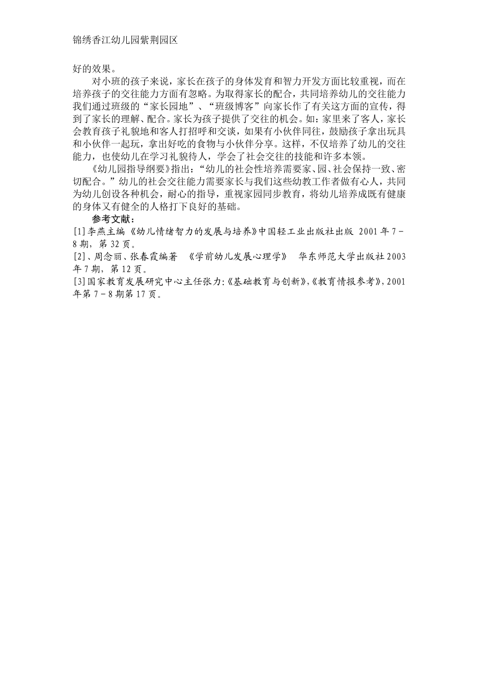 论文一篇：浅谈幼儿交往能力的培养_第3页