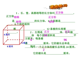 长方体与正方体的认识