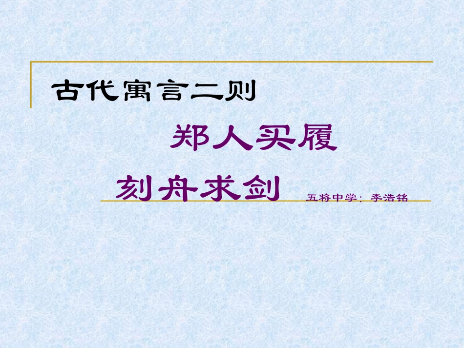 古代寓言二则_第1页