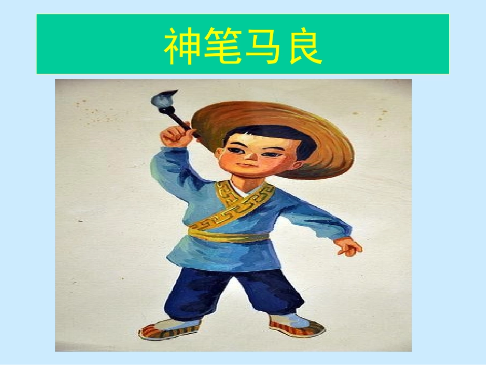 人教版二年级语文上册《假如》2课件_第1页