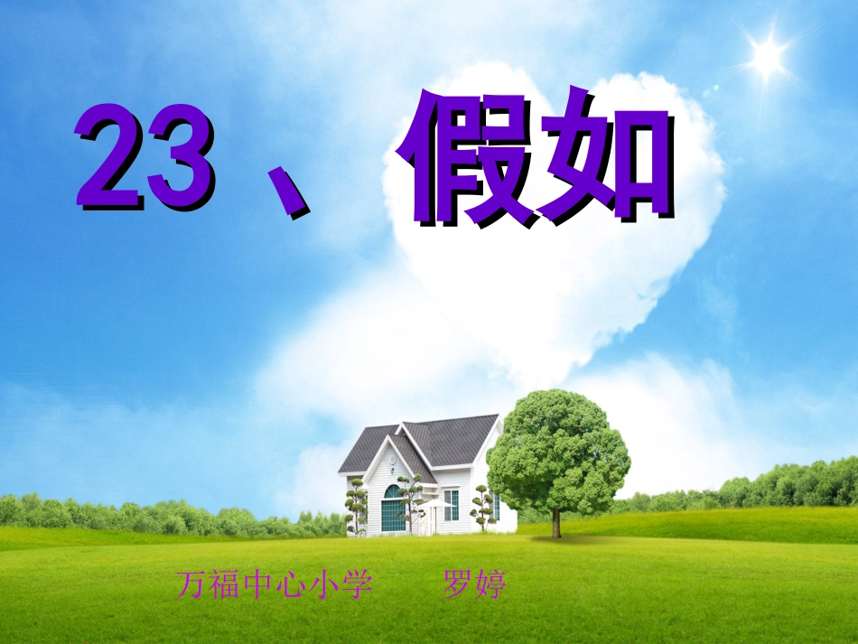 人教版二年级语文上册《假如》2课件_第2页