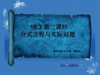 人教版（163）第二课时分式方程与实际问题PPT