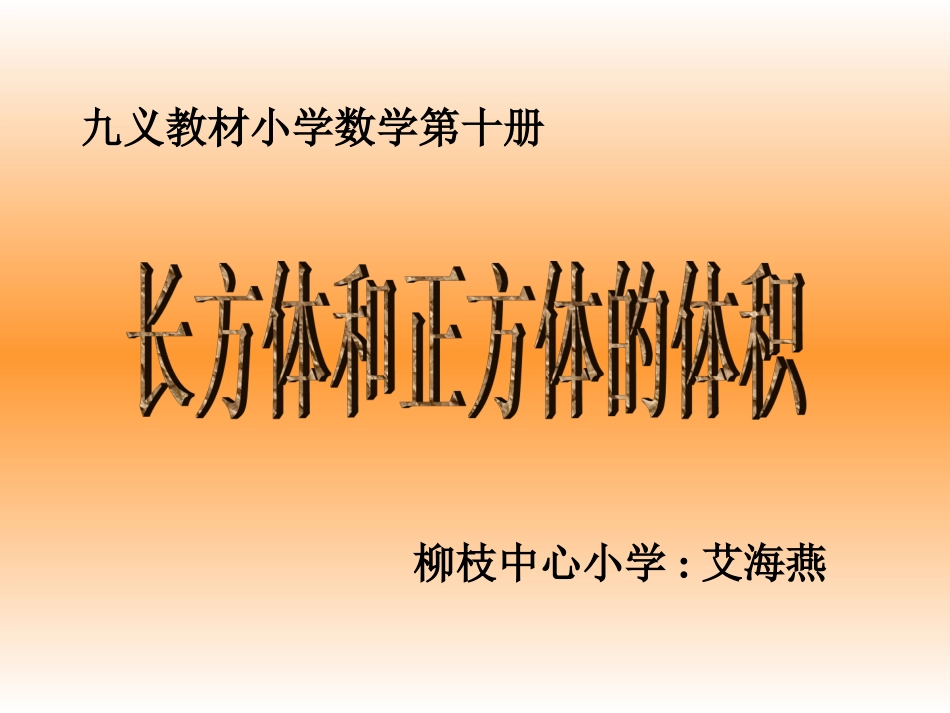 五年级数学下册3长方体和正方体3长方体和正方体的体积第一课时课件_第1页