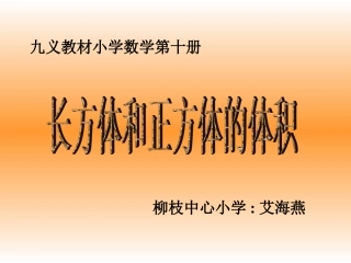 五年级数学下册3长方体和正方体3长方体和正方体的体积第一课时课件