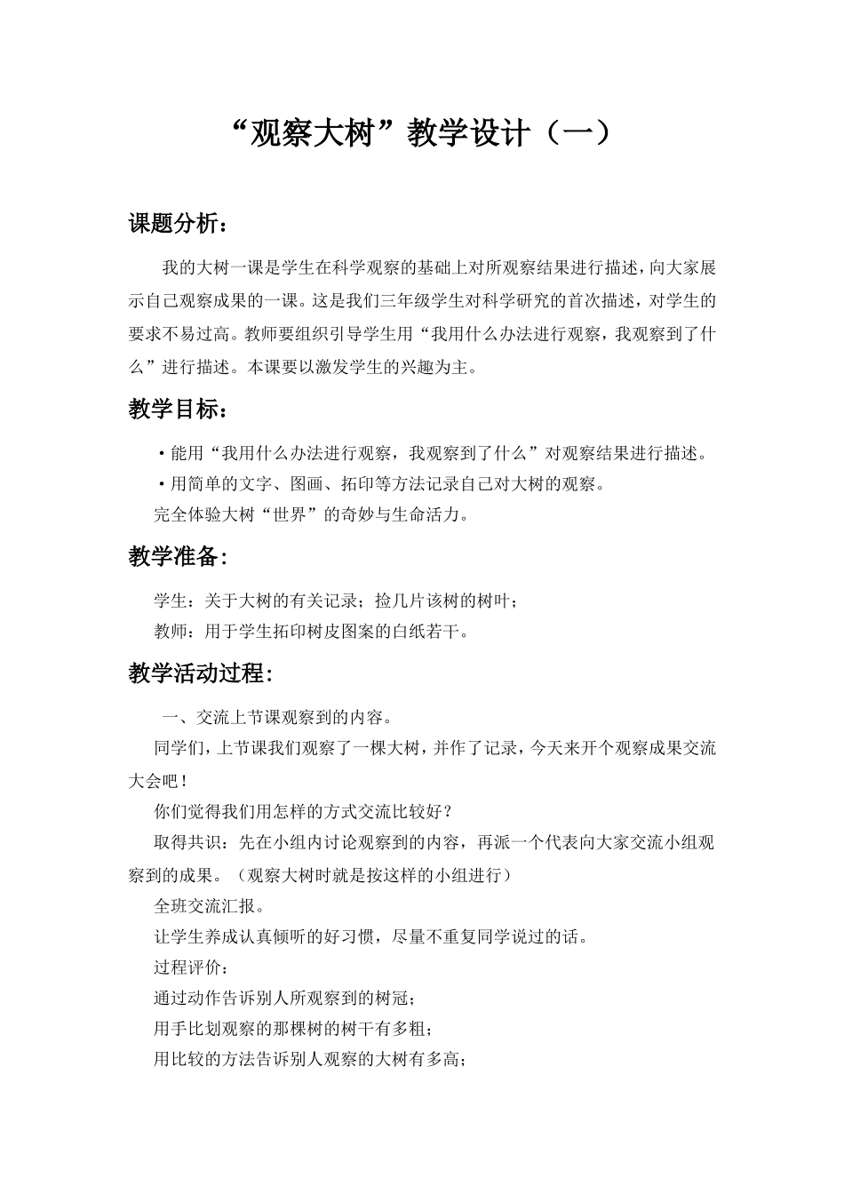 科学教科版三年级上第一单元植物第二课观察的大树教学设计1_第1页