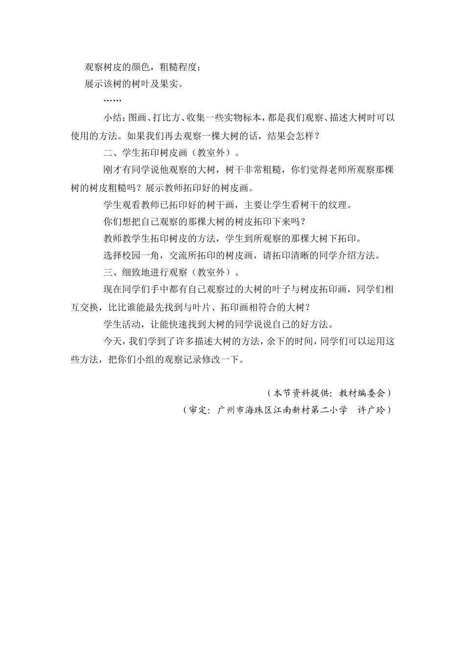 科学教科版三年级上第一单元植物第二课观察的大树教学设计1_第2页