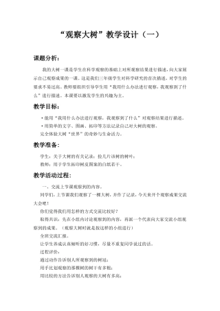 科学教科版三年级上第一单元植物第二课观察的大树教学设计1