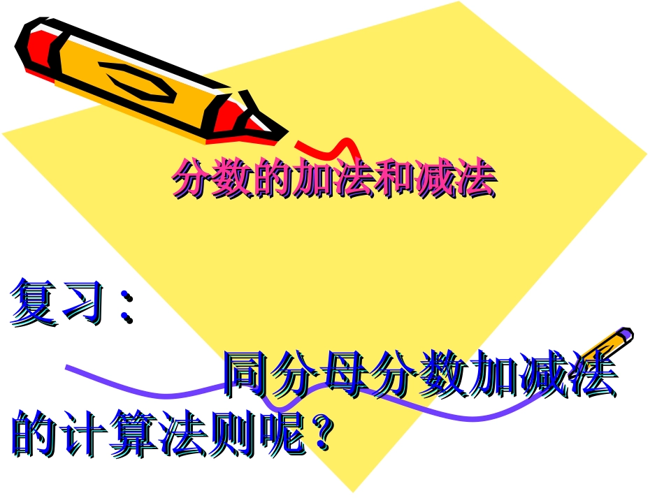 分数的加法和减法_第1页