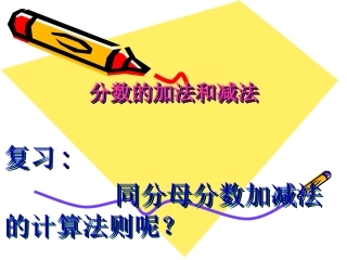 分数的加法和减法