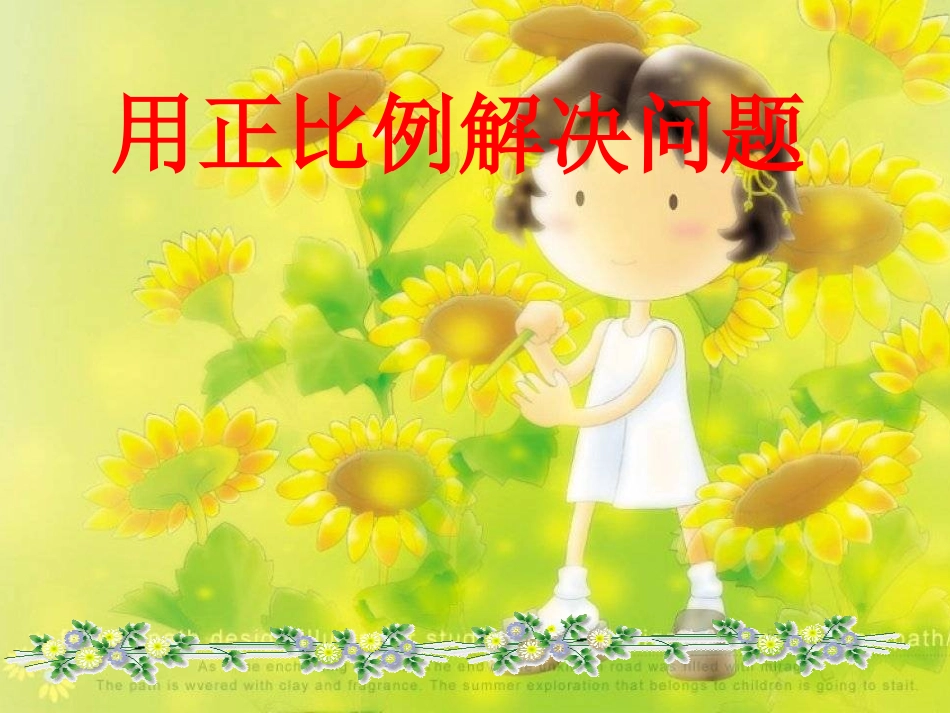 用正比例解决问题课件_第1页