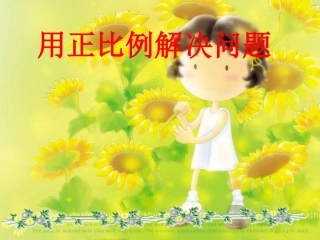 用正比例解决问题课件