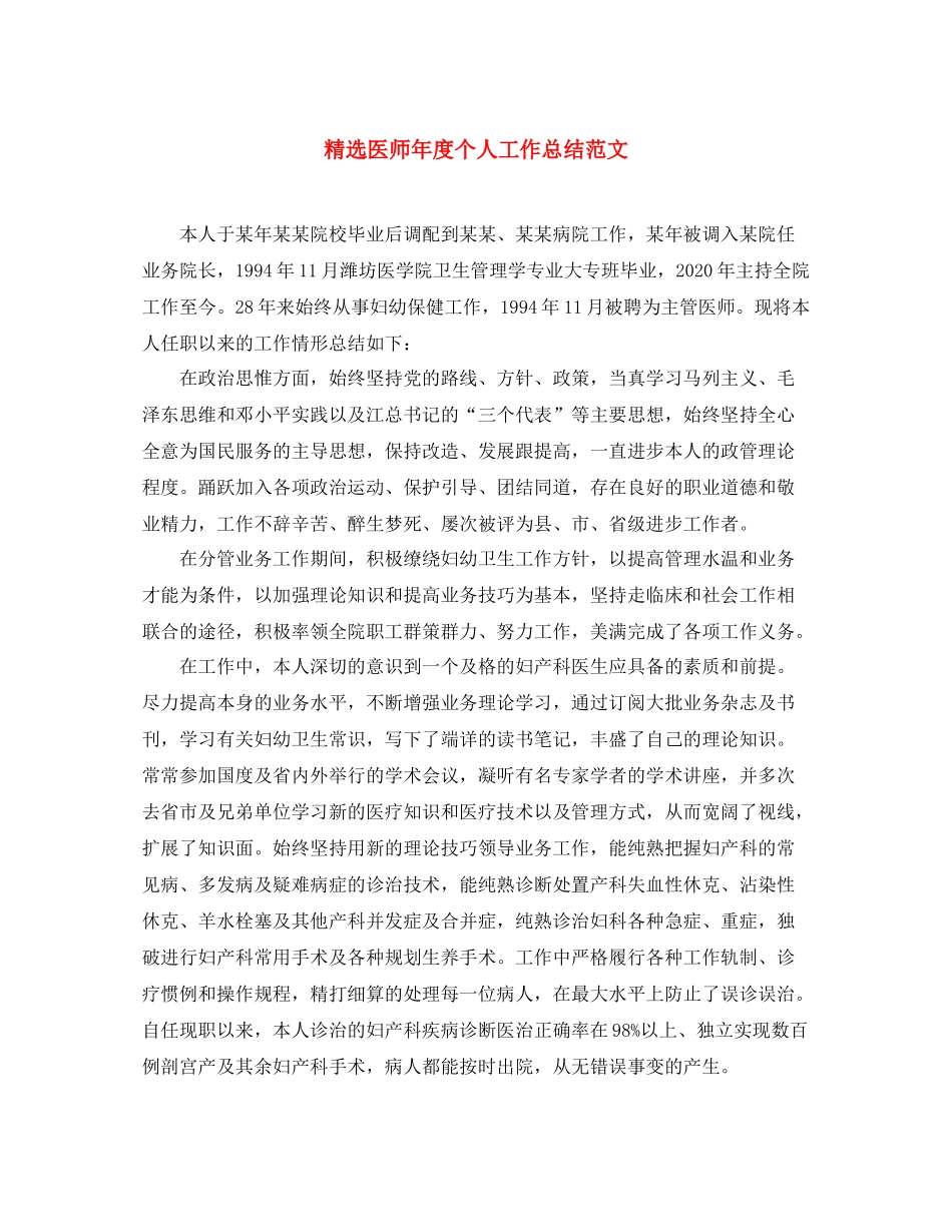 精选医师年度个人工作总结范文 _第1页