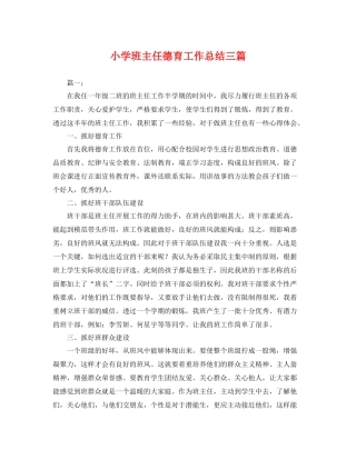 小学班主任德育工作总结三篇 