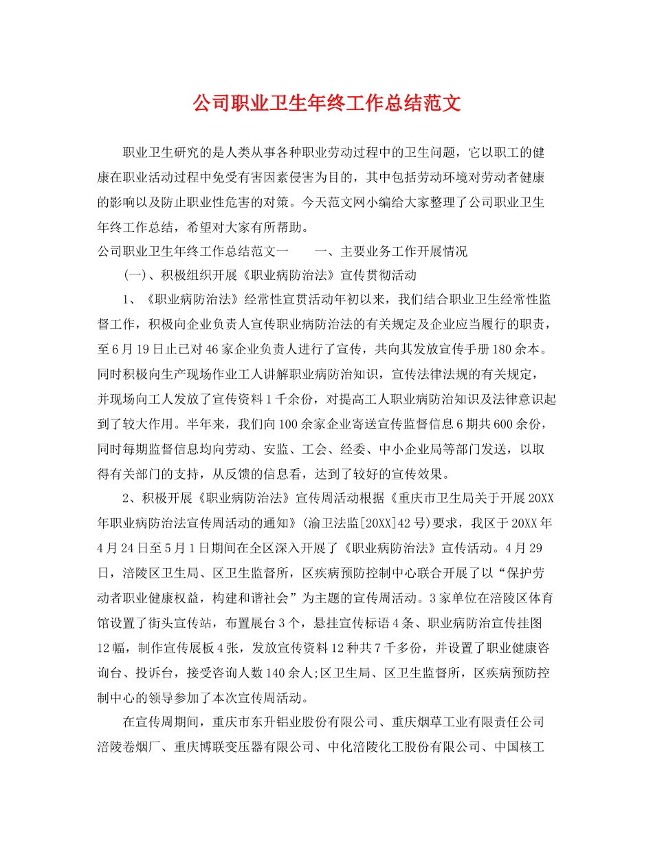 公司职业卫生年终工作总结范文 _第1页