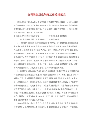 公司职业卫生年终工作总结范文 