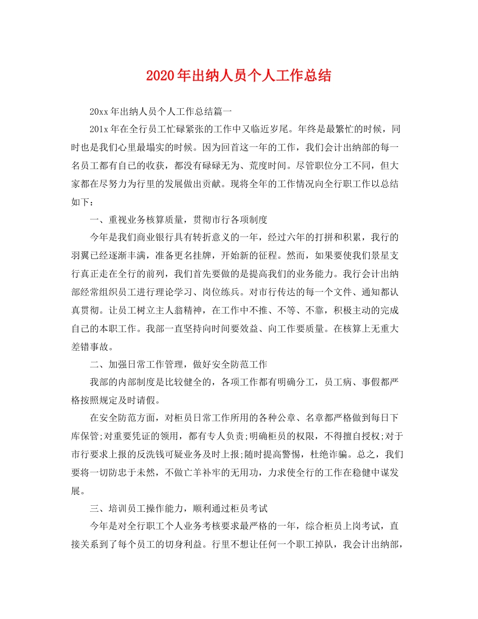 2020年出纳人员个人工作总结 _第1页