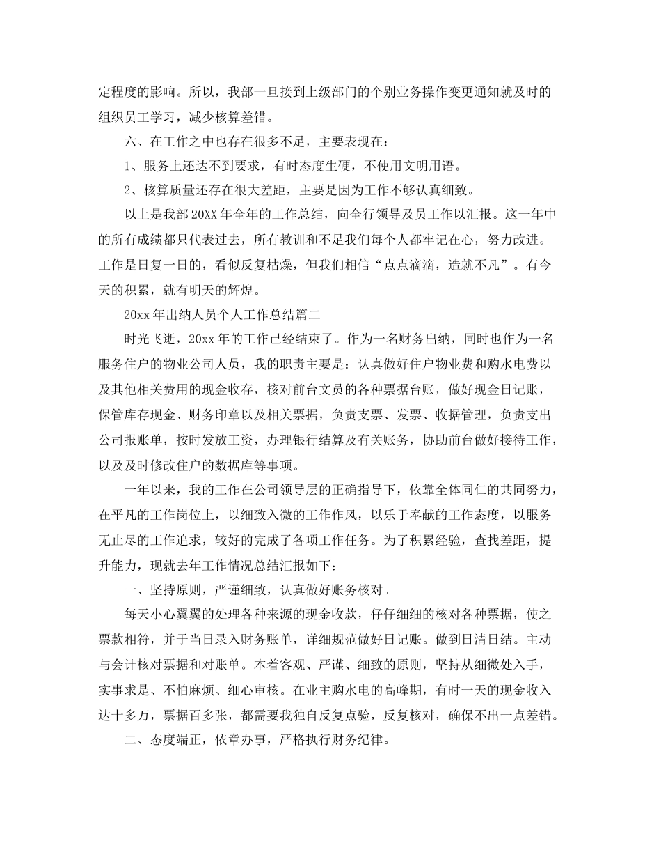 2020年出纳人员个人工作总结 _第3页